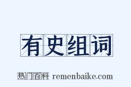 有史组词是什么意思的图片